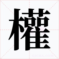權(quán)
