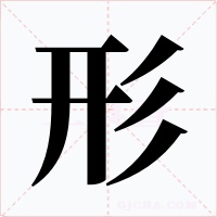 形