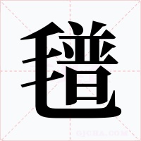 氆