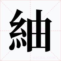 紬