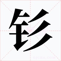 釤