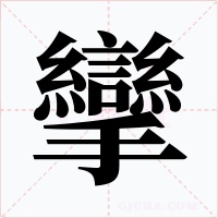 攣