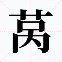 萵