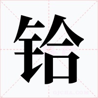 鉿