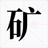 礦