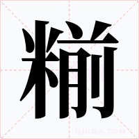 糋