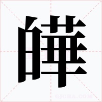 皣