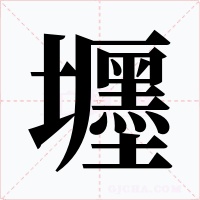 壥