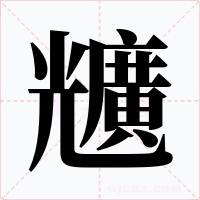 兤