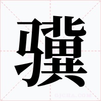 驥
