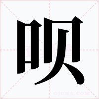 唄