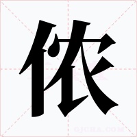 儂