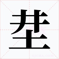 坓