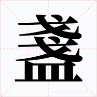 盞