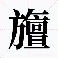 旜