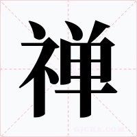 禪