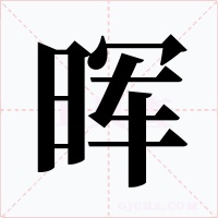暉