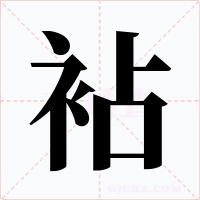 袩