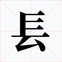 镸