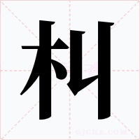 朻