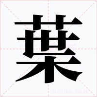 葉