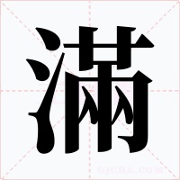滿