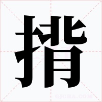 揹
