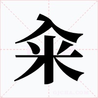 糴