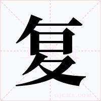 復(fù)