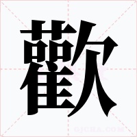 歡