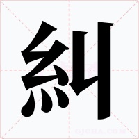 糾