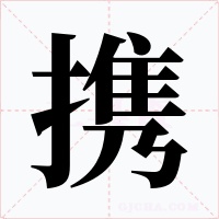 攜