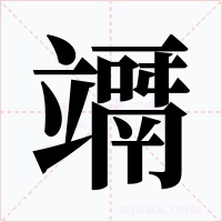 竵