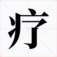 療