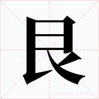 艮