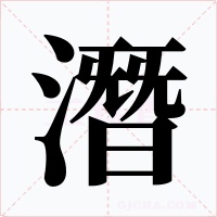 潛