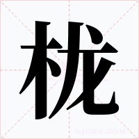櫳