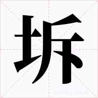 坼