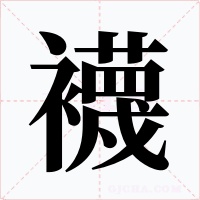 襪
