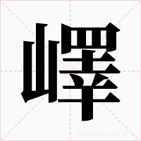 嶧