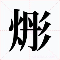 烿