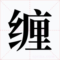 纏