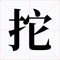 拕