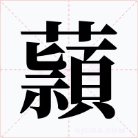 蘏