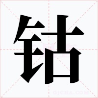 鈷