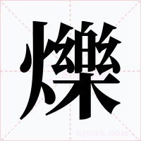 爍