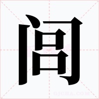閭