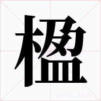 楹