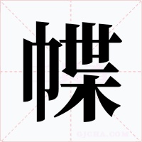 幉