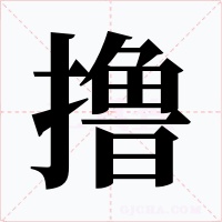 擼